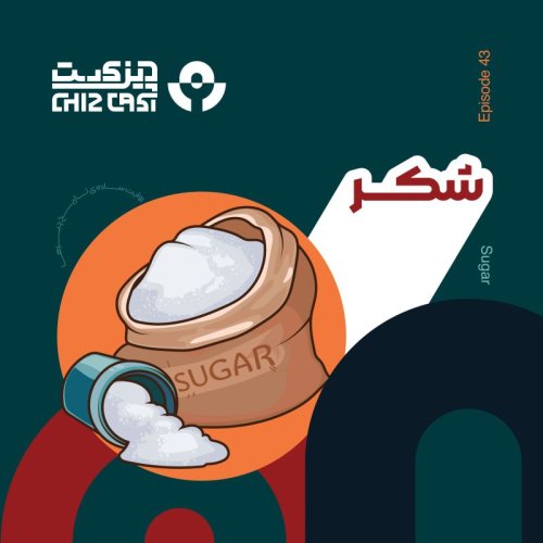  پادکستچهل و سه - طلای سفید | تاریخ شکر