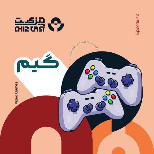  پادکستچهل و دو - از آتاری تا فورتنایت | تاریخ گیم