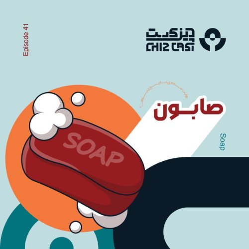  پادکستچهل و یک - یه قالب تمیزی | تاریخ صابون