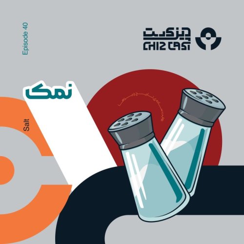  پادکستچهل - پودر سفید مرموز | تاریخ نمک