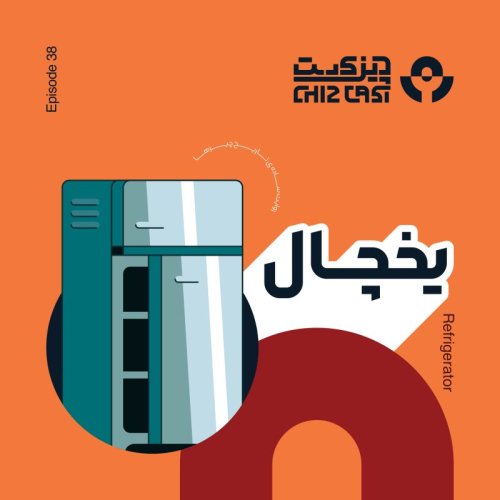  پادکستسی و هشت - فارنهایت چهل | تاریخ یخچال