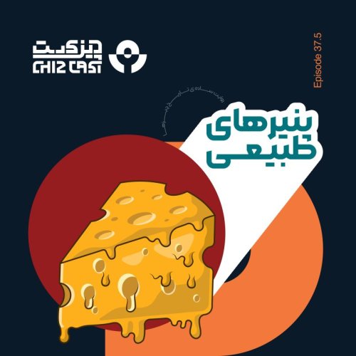  پادکستسی و هفت و نیم -حتی چیزی‌تر | تاریخ پنیرهای طبیعی