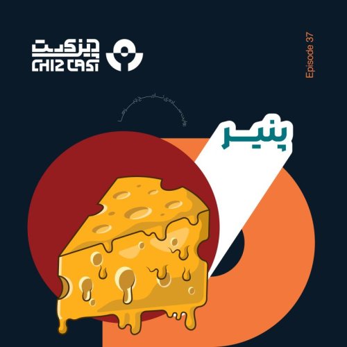  پادکستسی و هفت - چیزی‌ترین اپیزود | تاریخ پنیر