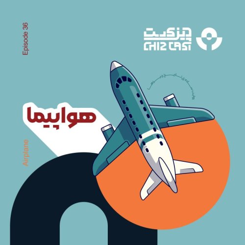  پادکستسی و شش - پرنده‌ي آهنی | تاریخ هواپیما