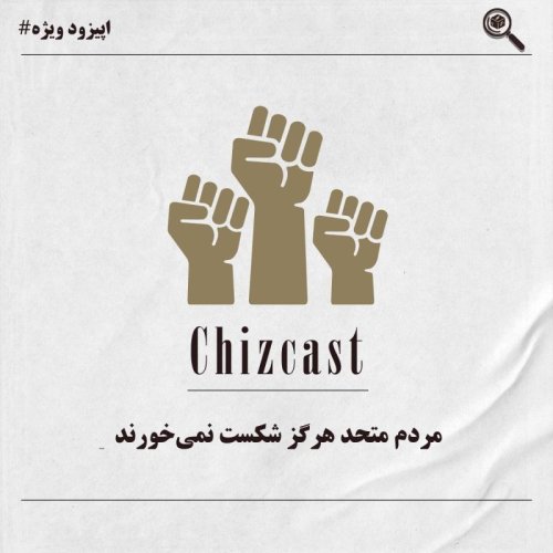  پادکستاپیزود ویژه - مردم متحد هرگز شکست نمی‌خورند