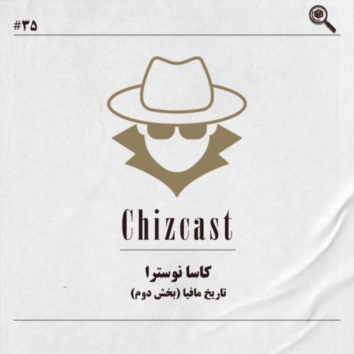  پادکستسی وپنج - کاسا نوسترا | تاریخ مافیا (بخش دوم)