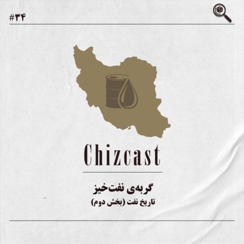  پادکستسی و چهار - گربه‌ی نفت‌خیز | تاریخ نفت (بخش دوم)