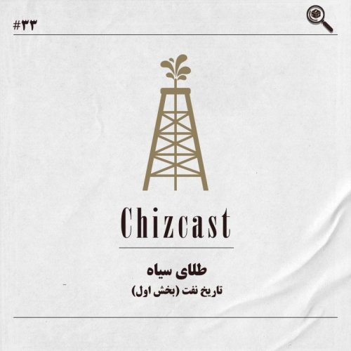  پادکستسی و سه - طلای سیاه | تاریخ نفت (بخش اول)