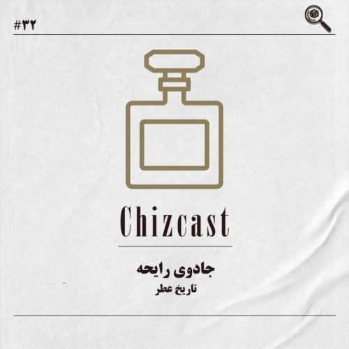  پادکستسی و دو - جادوی رایحه | تاریخ عطر