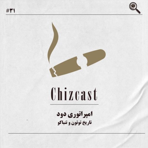  پادکستسی و یک - امپراتوری دود | تاریخ توتون و تنباکو