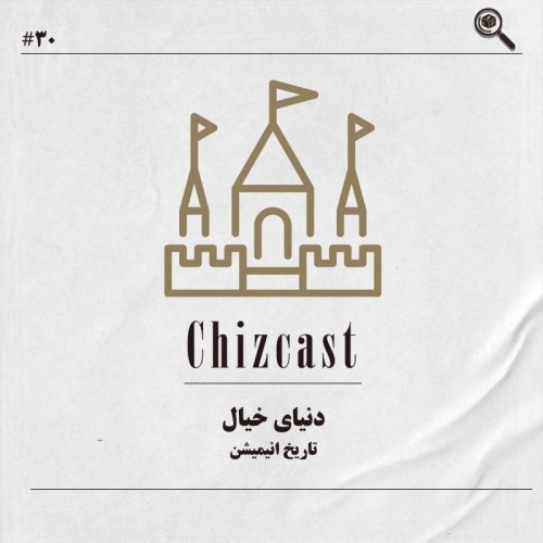  پادکستسی - دنیای خیال | تاریخ انیمیشن