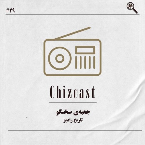  پادکستبیست و نه - جعبه‌ي سخنگو | تاریخ رادیو