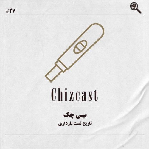  پادکستبیست و هفت - بیبی چک | تاریخ تست بارداری