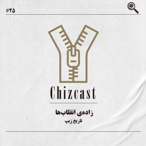  پادکستبیست و پنج - زاده‌ی انقلاب‌ها | تاریخ زیپ