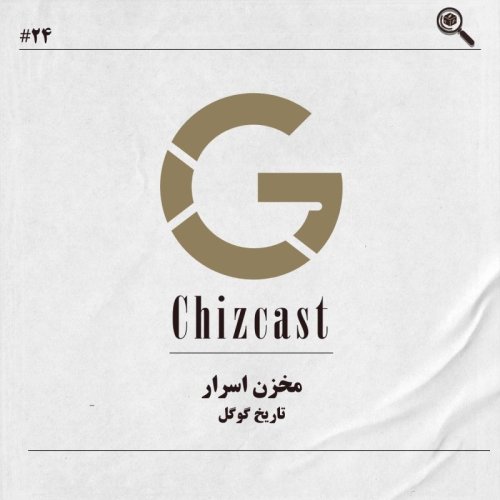  پادکستبیست و چهار - مخزن اسرار | تاریخ گوگل