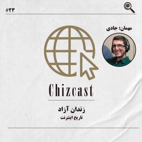  پادکست(بیست و سه - زندان آزاد | تاریخ اینترنت (با حضور جادی