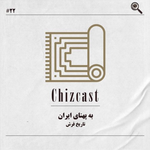  پادکستبیست و دو - به پهنای ایران | تاریخ فرش