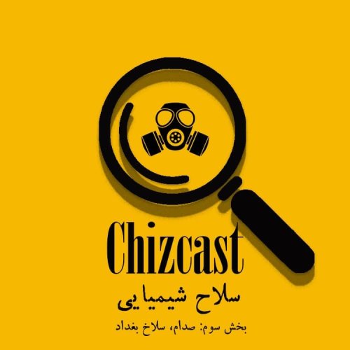  پادکستE19-Chemical Weapon (Part 3) | سلاح شیمیایی (بخش سوم: صدام، سلاخ بغداد)