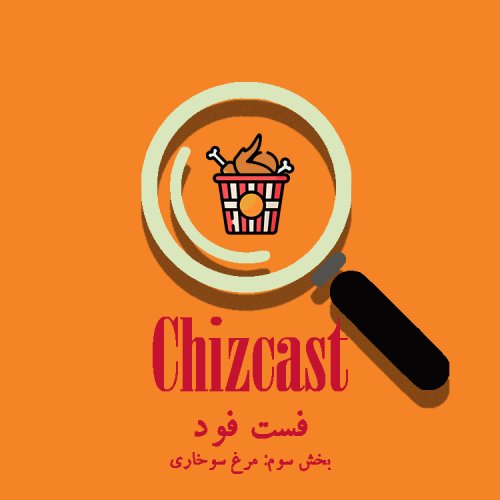  پادکستE10- Fast Food (Fried Chicken)‌ | فست فود (بخش سوم: مرغ سوخاری)