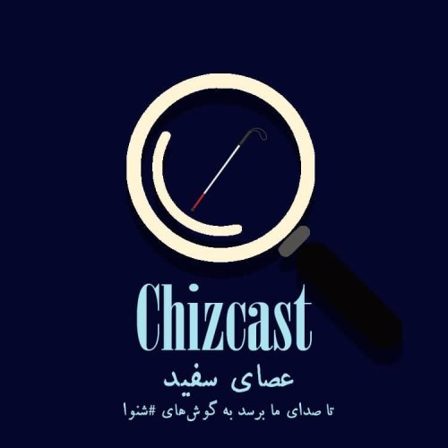  پادکستE09- White Cane | عصای سفید