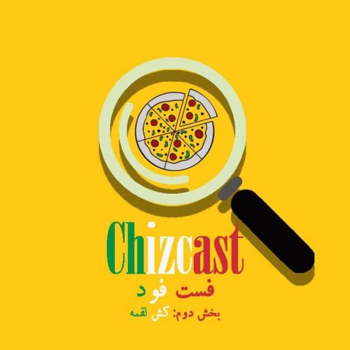  پادکستE08- Fast Food (Pizza)‌ | فست فود (بخش دوم: کش لقمه)