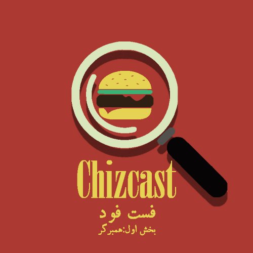  پادکستE07- Fast Food (Part 1) | فست فود (بخش اول: همبرگر)