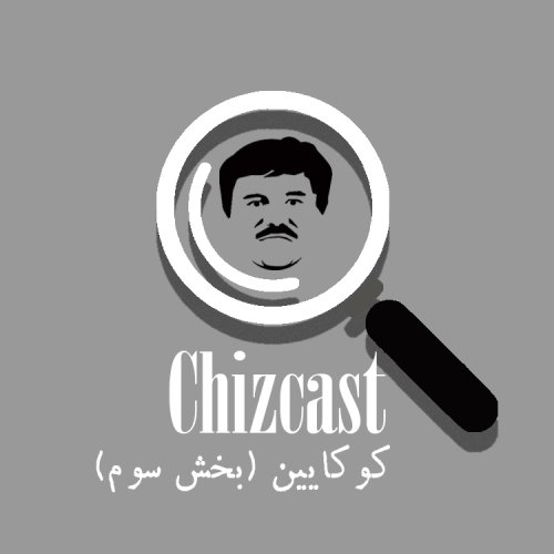  پادکستE06- Cocaine (Part3) | (کوکایین (بخش سوم: سرزمین تاکو و تکیلا