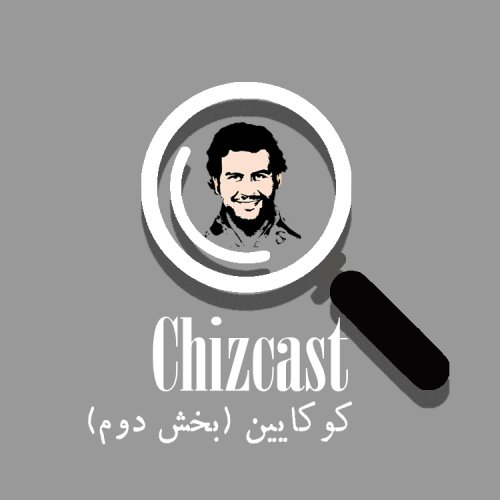  پادکستE05- Cocaine (Part2) | (کوکایین (بخش دوم: کلمبیا