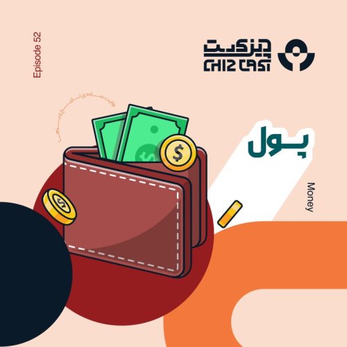  پادکستپنجاه و دو - توهم ارزشمند | تاریخ پول