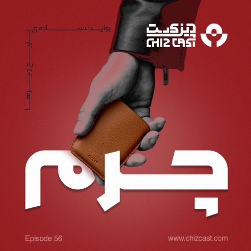  پادکستپنجاه و شش - جسور و زیبا | تاریخ چرم