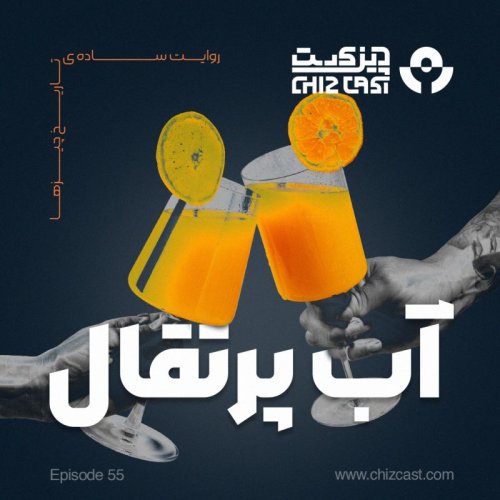  پادکستپنجاه وپنج - یه قُلُپ ویتامین سی | تاریخ آب پرتقال