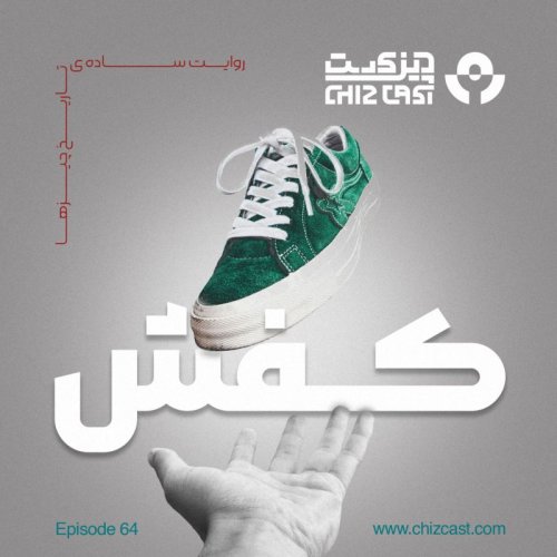  پادکستشصت و چهار- تاریخ کفش