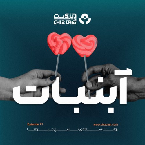  پادکستهفتاد و یک - تاریخ آب نبات