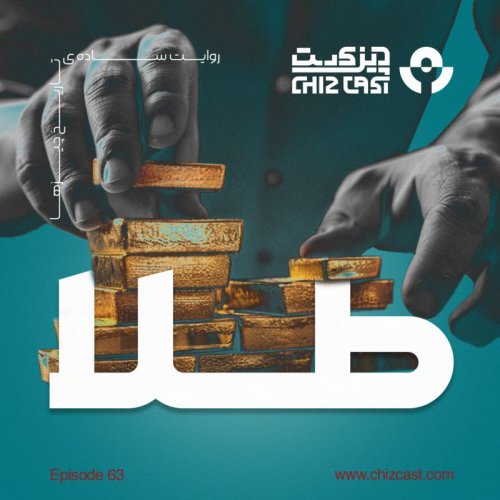  پادکستشصت و سه - تاریخ طلا