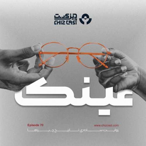  پادکستهفتاد - تاریخ عینک