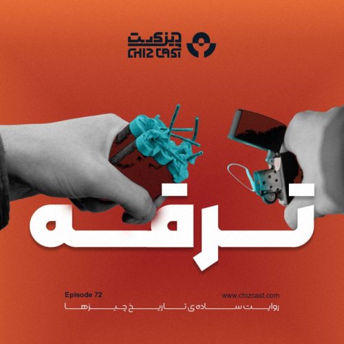  پادکستهفتاد و دو - تاریخ ترقه