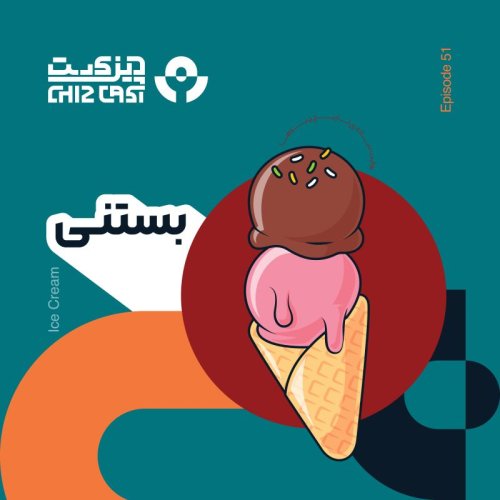  پادکستپنجاه و یک - یه گاز سرما | تاریخ بستنی