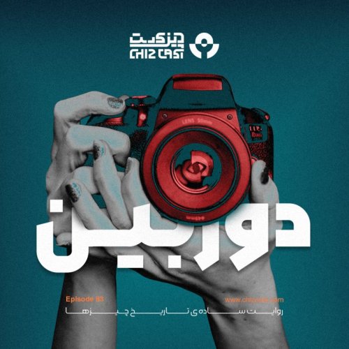  پادکستهشتاد و سه - تاریخ دوربین