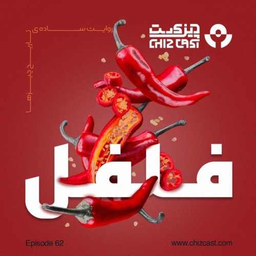  پادکستشصت و دو - تاریخ فلفل