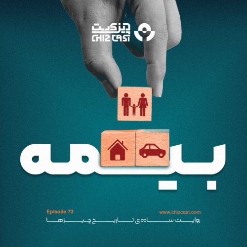  پادکستهفتاد و سه - تاریخ بیمه