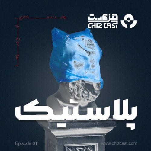  پادکستشصت و یک - تاریخ پلاستیک