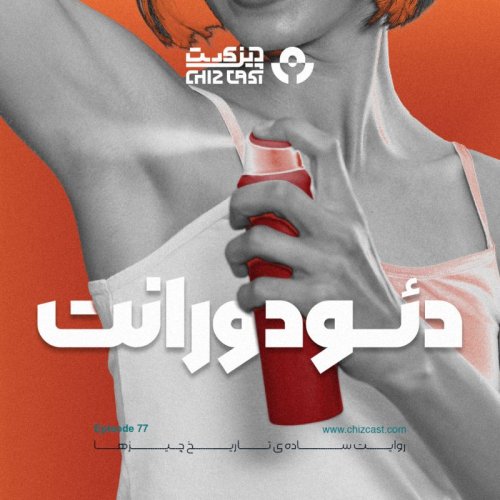  پادکستهفتاد و هفت - تاریخ دئودورانت