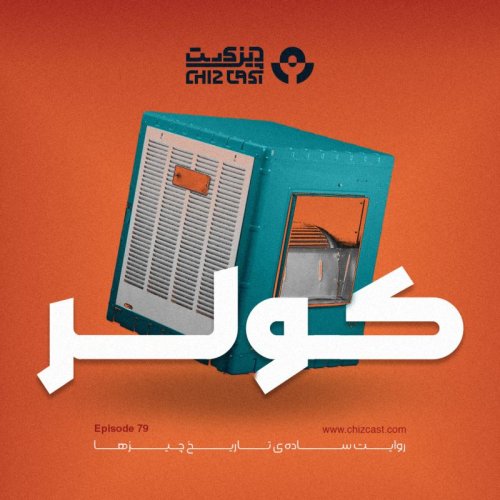  پادکستهفتاد و نه - تاریخ کولر
