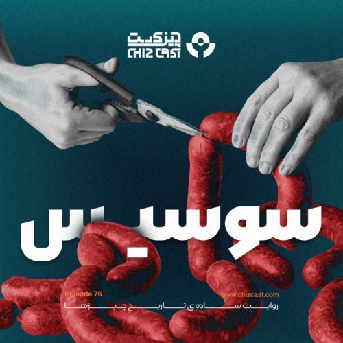  پادکستهفتاد و شش - تاریخ سوسیس