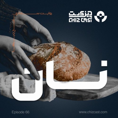  پادکستشصت و شش - تاریخ نان