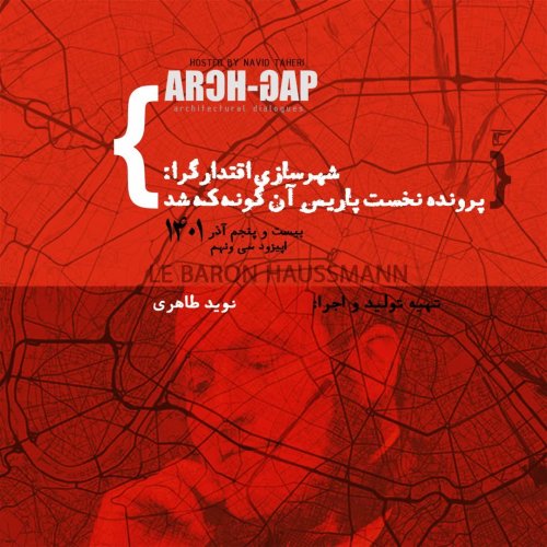  پادکستE01S03شهرسازی اقتدارگرا:پاریس آنگونه که شد