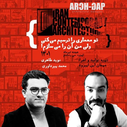  پادکستE08S02 !تو معماری را ترسیم می کنی ولی من آن را می سازم