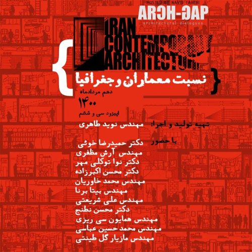  پادکستE06S02نسبت معماران و جغرافیا