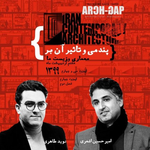  پادکستE04S02گفتگوی نوید طاهری با امیرحسین اشعری