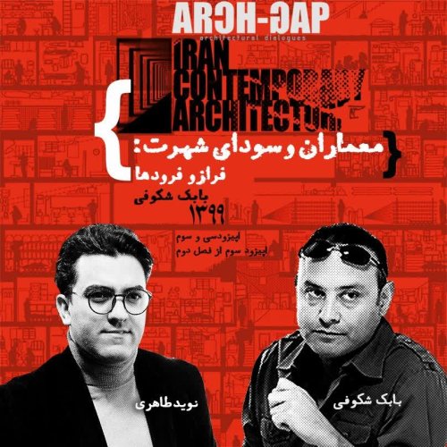  پادکستE03S02گفتگوی نوید طاهری با بابک شکوفی